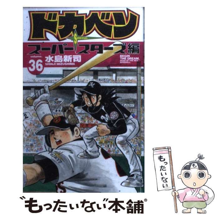 中古】 ドカベン スーパースターズ編 36 （少年チャンピオン