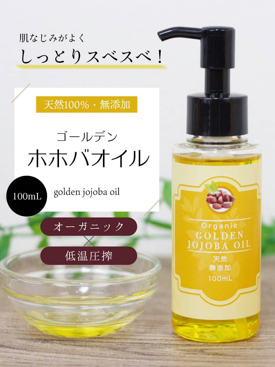 天然 無添加 ゴールデンホホバオイル オーガニック 100ml 低温圧搾 未 ...