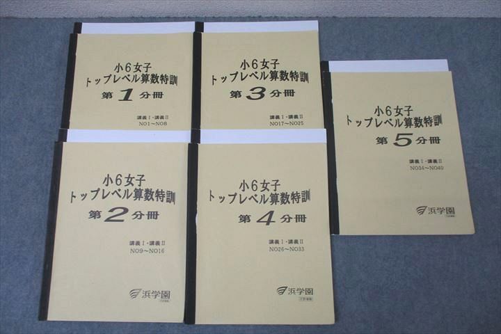 WK26-007 浜学園 小6女子 トップレベル算数特訓 第1～5分冊 講義I・講義II NO1～NO40 テキストセット 2020 計5冊 70R2D