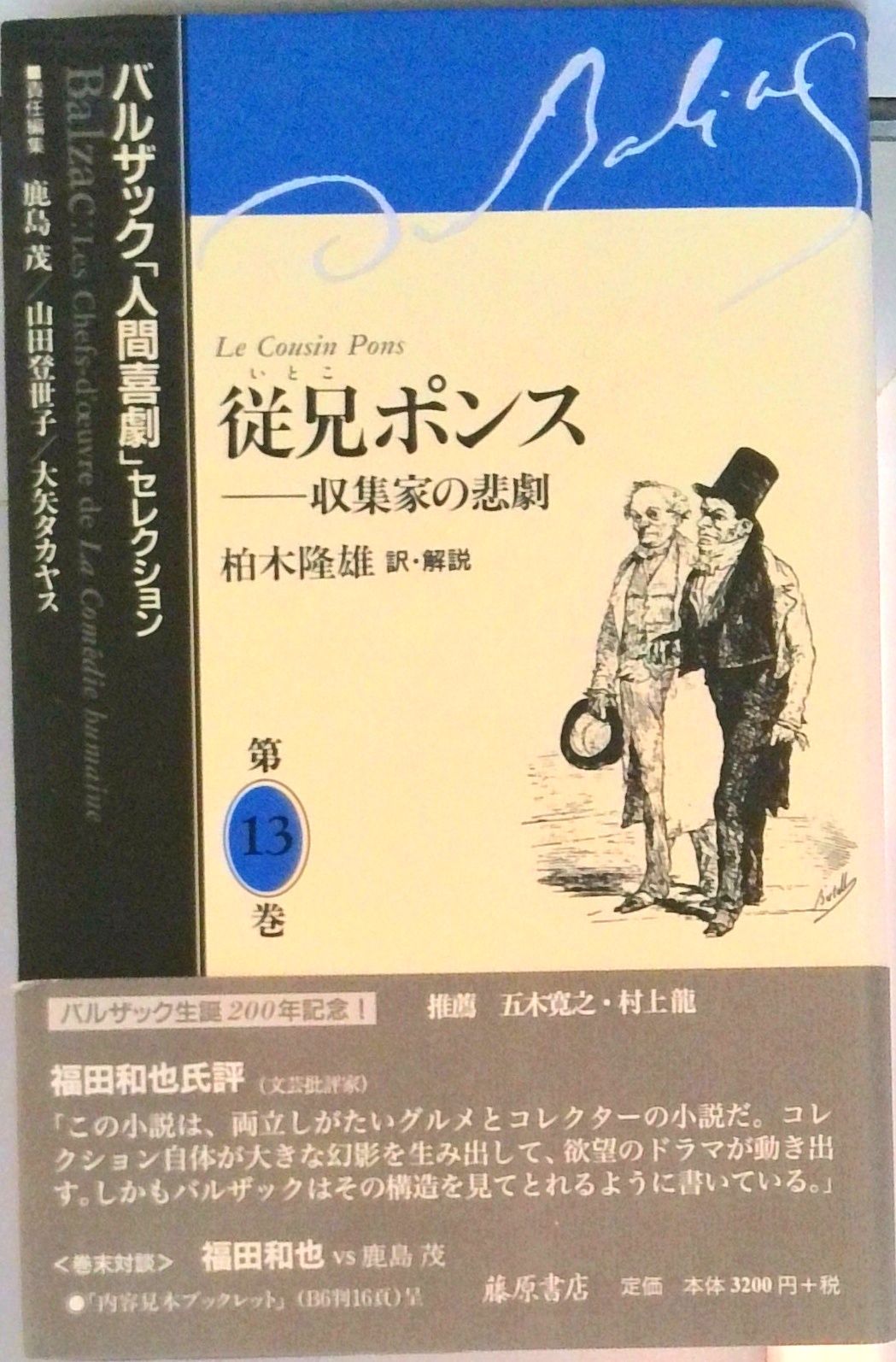 バルザック「人間喜劇」セレクション 第13巻 /藤原書店/オノレ