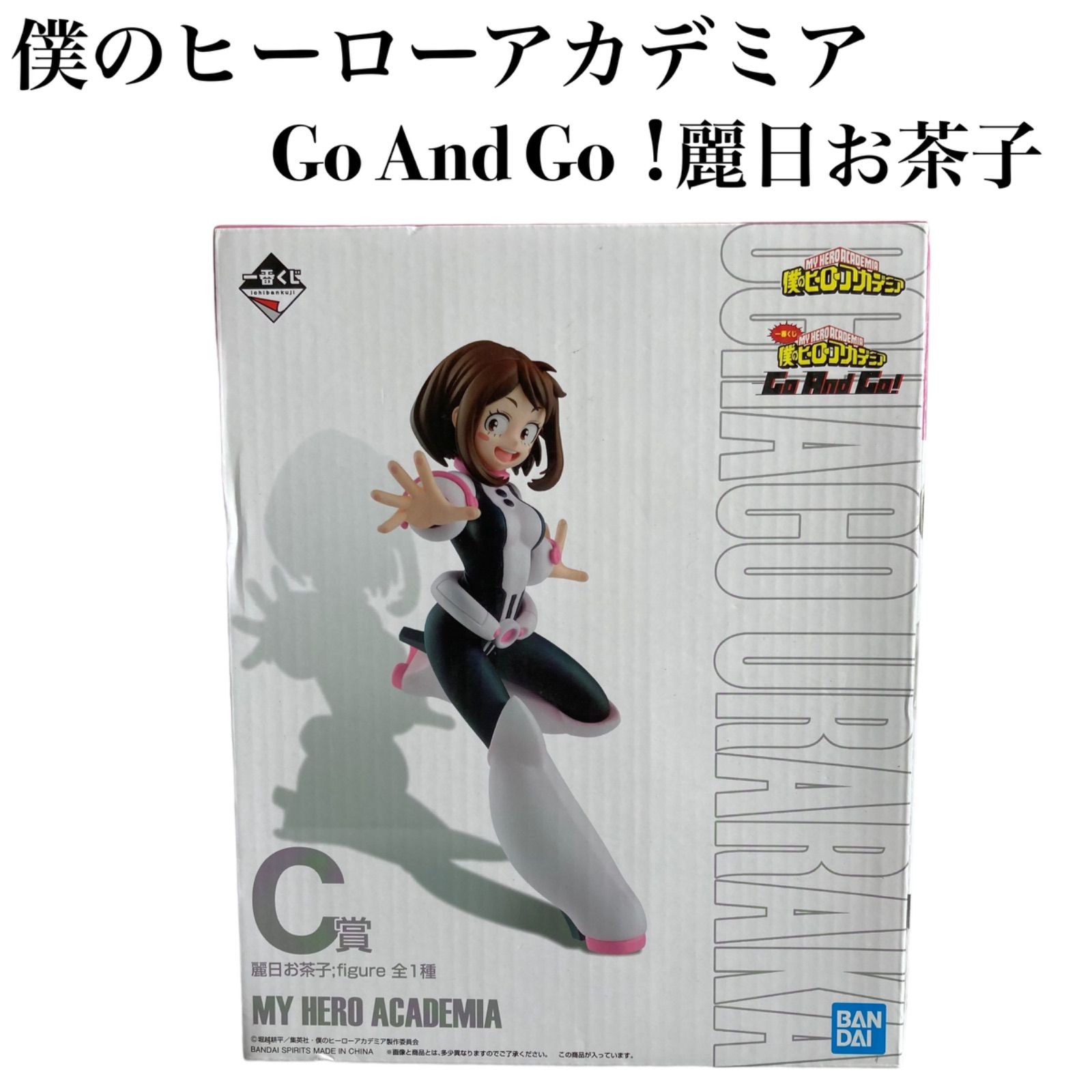 未開封☆一番くじ☆僕のヒーローアカデミア Go And Go！☆麗日お茶子☆C賞☆フィギュア☆1箱 - メルカリ