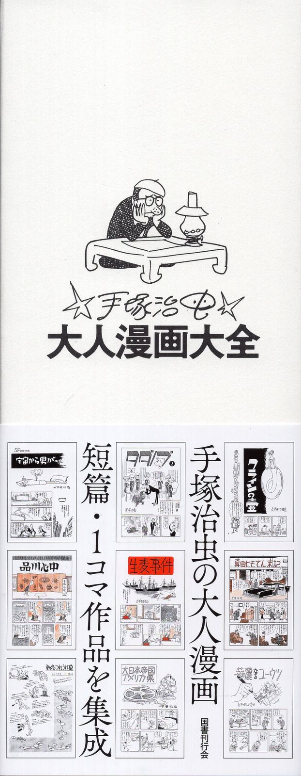 国書刊行会 手塚治虫 手塚治虫大人漫画大全(帯付) 国書刊行会 手塚