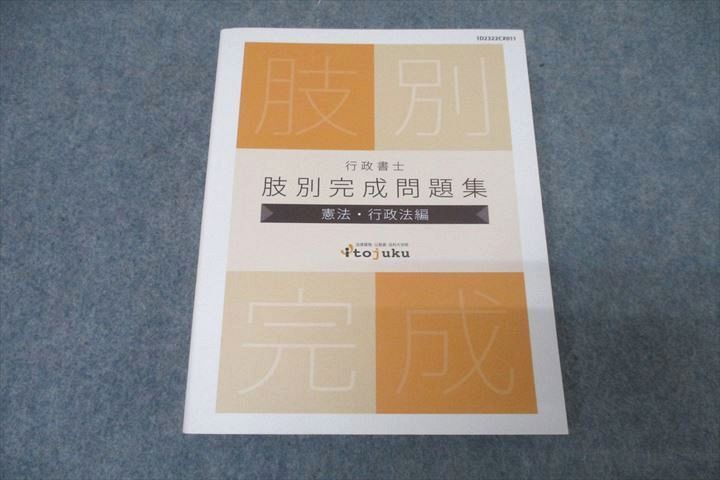 WC26-035 伊藤塾 行政書士 肢別完成問題集 憲法・行政法編 2023年合格目標テキスト 未使用 27S4D - メルカリ