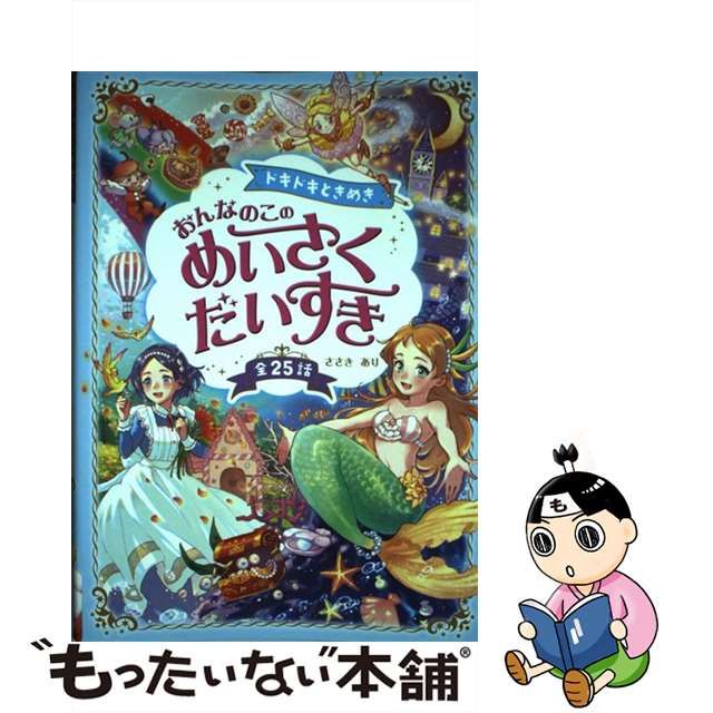 【中古】 ドキドキときめきおんなのこのめいさくだいすき 全25話 / ささきあり / 西東社