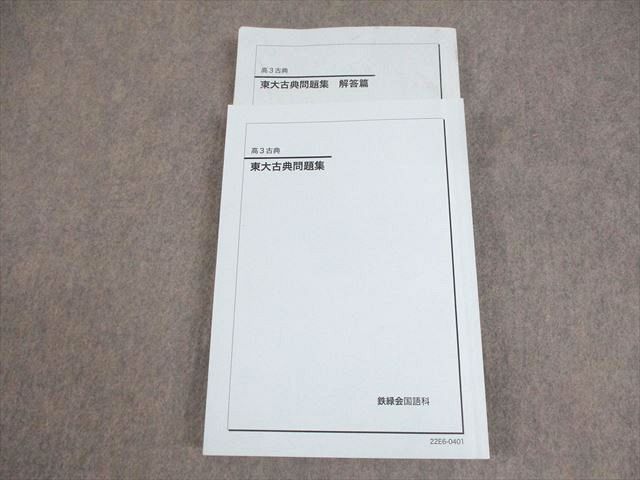 WY10-078 鉄緑会 東京大学 高3古典 東大古典問題集 テキスト 状態