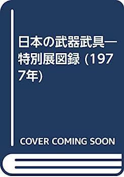 日本の武器武具?特別展図録 (1977年)