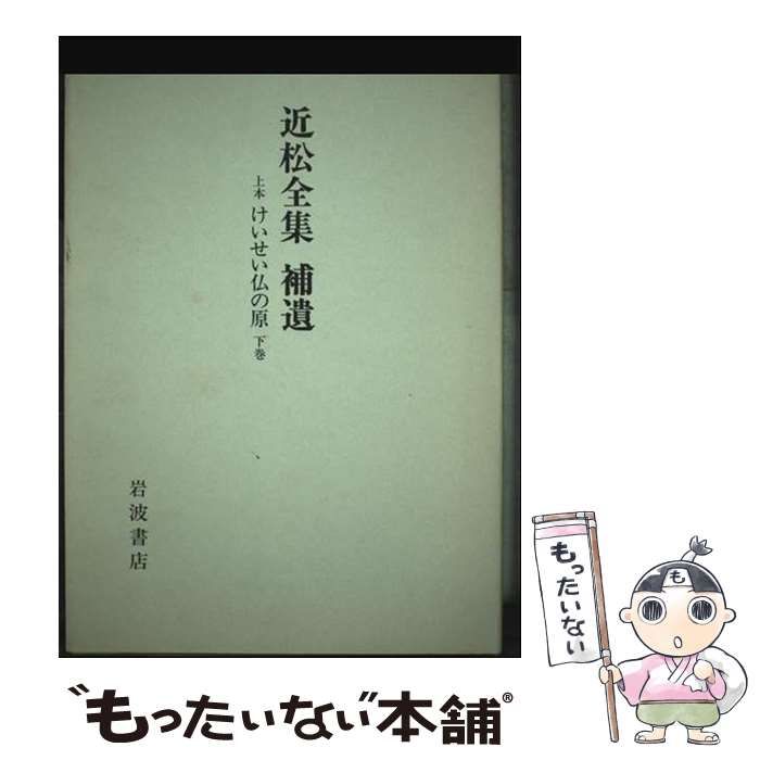 近松全集　全17巻　岩波書店　近松 門左衛門 中古】 近松全集 補遺 けいせい仏の原(上本) 下巻 / 近松門
