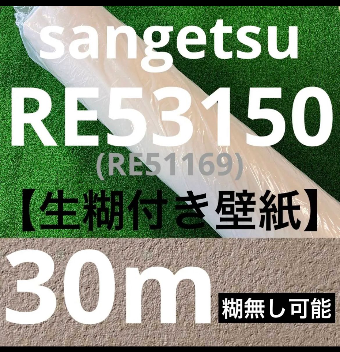 サンゲツsangetsu壁紙クロスRE53150/30m - メルカリ