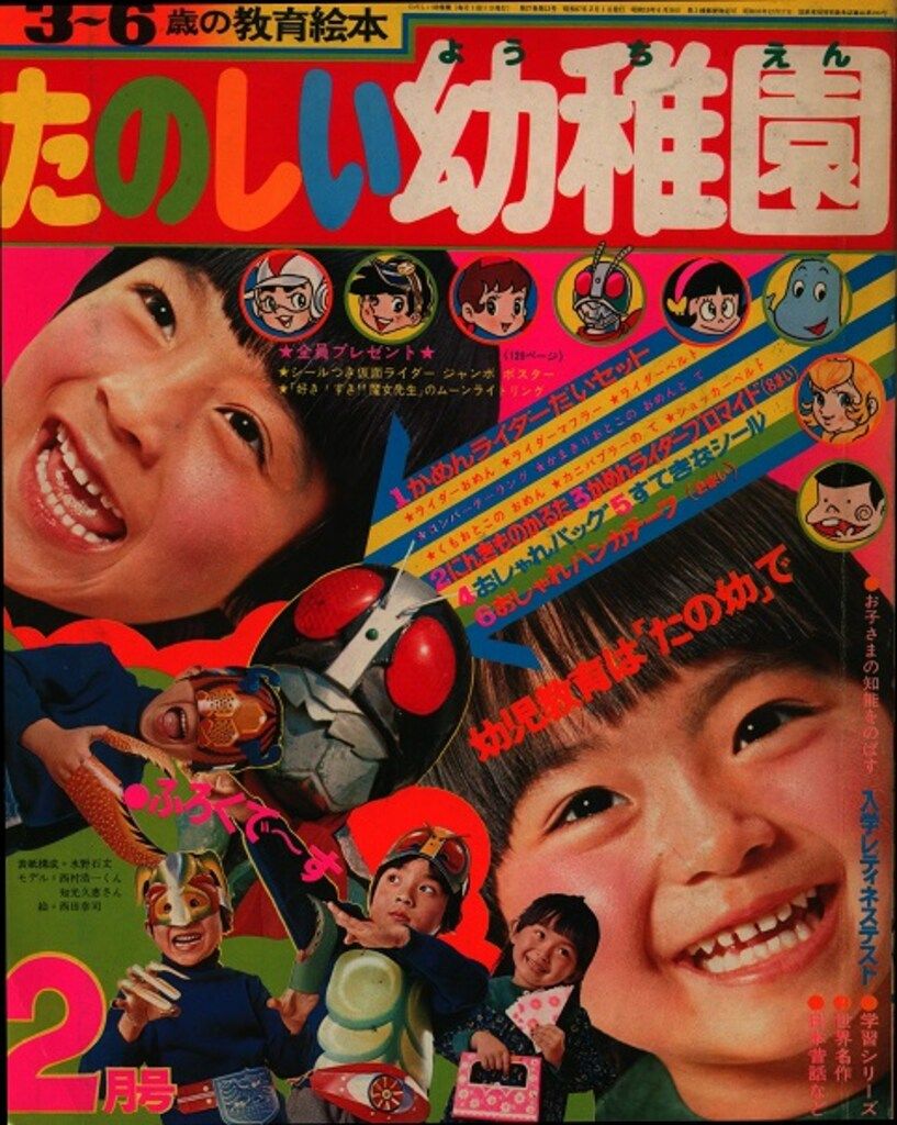講談社 1972年 昭和47年 の漫画雑誌 たのしい幼稚園1972年 昭和47年 02 完品 7202