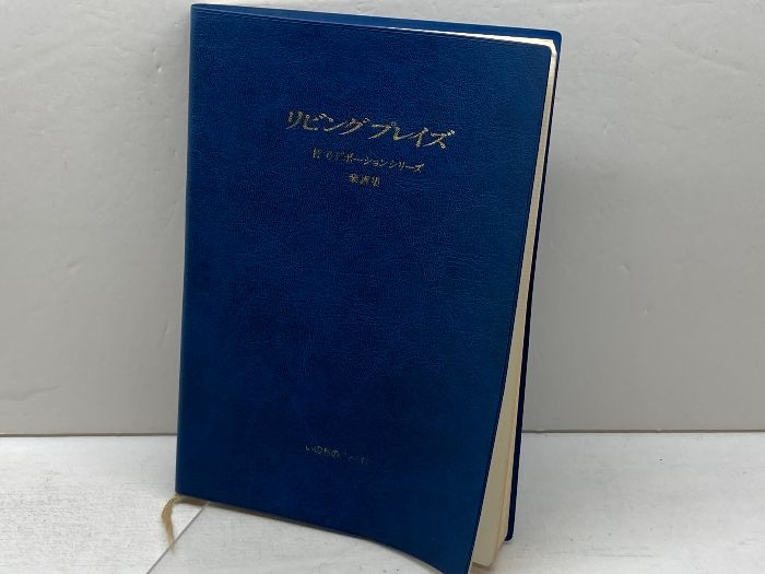 リビングプレイズ　楽譜集　いのちのことば社　希少　223曲　初版 リビングプレイズ 楽譜集 いのちのことば社 希少 223曲 初版