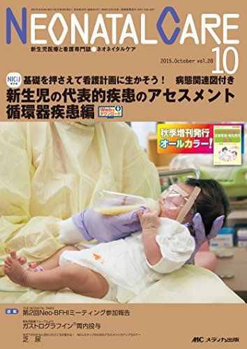 ネオネイタルケア 2015年10月号(第28巻10号)特集:基礎を押さえて看護計画に生かそう! 病態関連図付き 新生児の代表的疾患のアセスメント  循環器疾患編 [単行本] - メルカリ