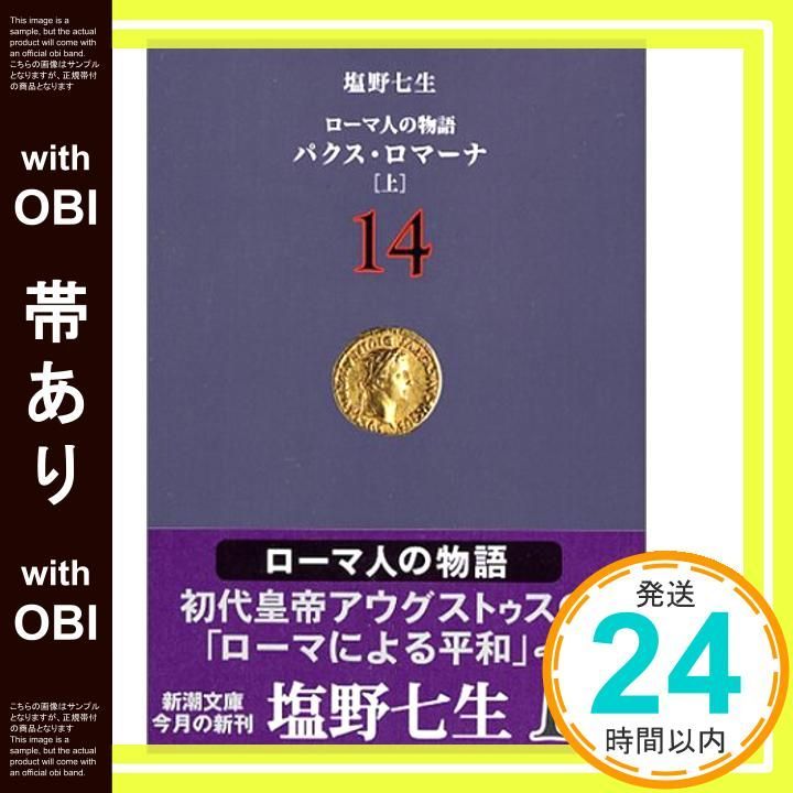 【帯あり】ローマ人の物語 (14) パクス・ロマーナ(上) (新潮文庫) [Oct 28， 2004] 七生， 塩野_07