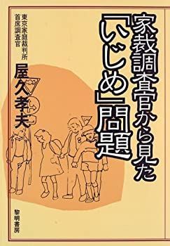 【中古】家裁調査官から見た「いじめ」問題
