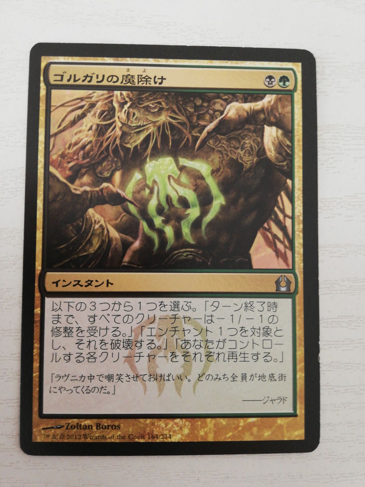 ゴルガリの魔除け ラヴニカへの回帰 日本語版 - メルカリ