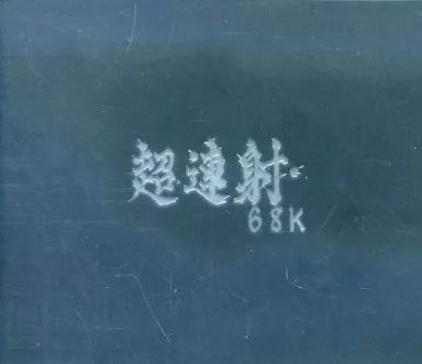 中古】同人音楽CDソフト 超連射68K ORIGINAL SOUNDTRACK COMPLETE