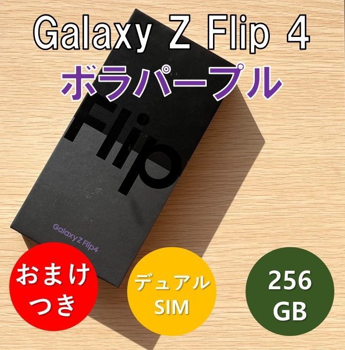 Galaxy Z Flip4 256GB ボラパープル シムフリー 家電・スマホ・カメラ