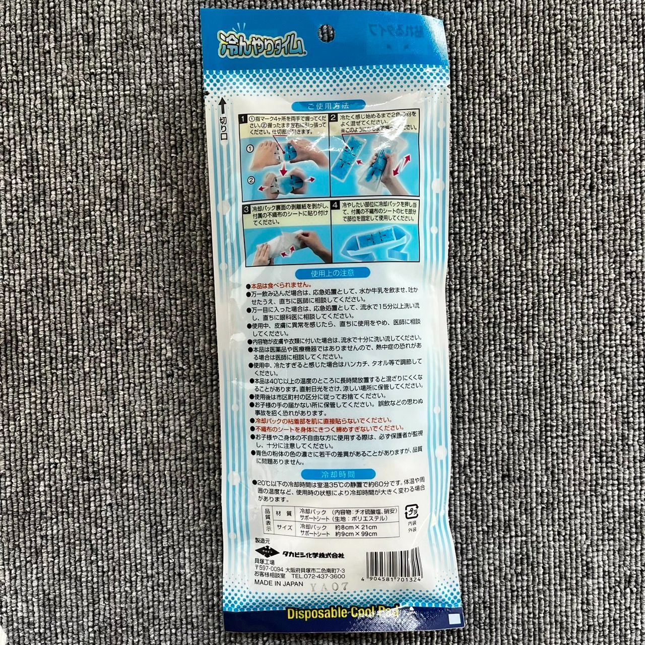 タカビシ化学 ひんやりタイム