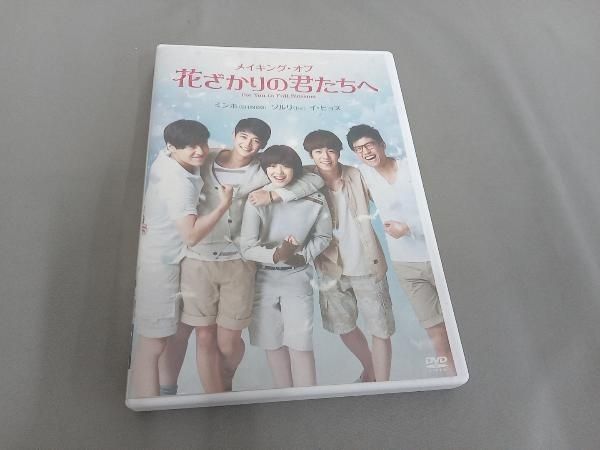DVD メイキング・オブ・花ざかりの君たちへ - メルカリ