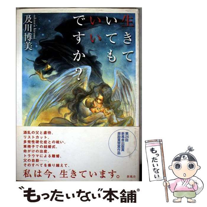 【中古】 生きていてもいいですか？/新風舎/及川博美 中古】 生きていてもいいですか？ / 及川 博美 / 新風舎