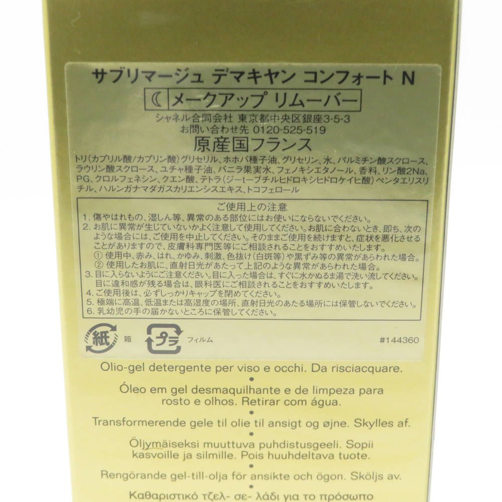 CHANEL シャネル サブリマージュ デマキヤンコンフォートN メークアップリムーバー 150ml クレンジングジェル 洗顔 BO10448S WWW_OLIVIERBERNSTEIN_COM