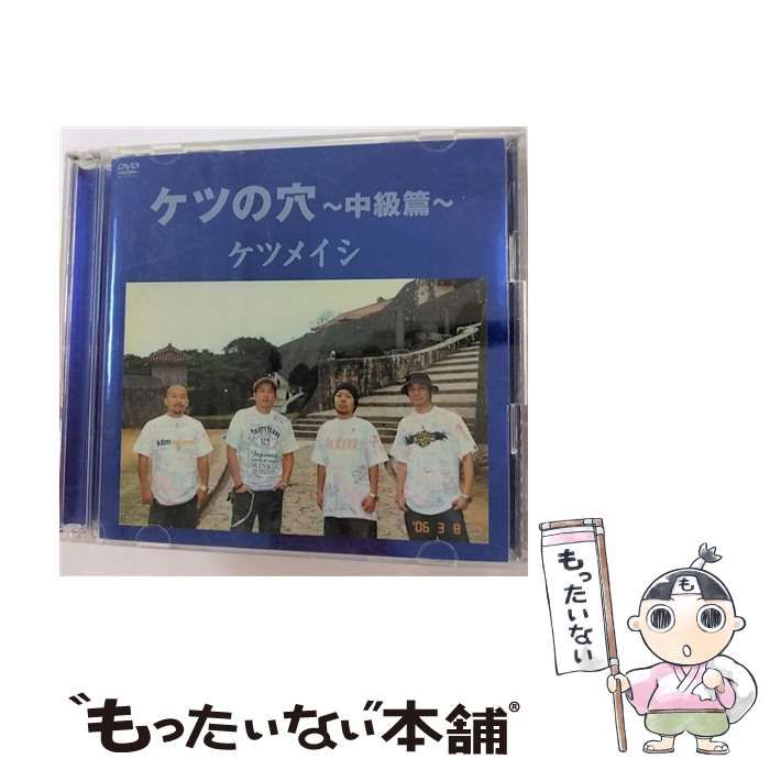 中古】 ケツの穴 中級篇 [DVD] / トイズファクトリー - メルカリ