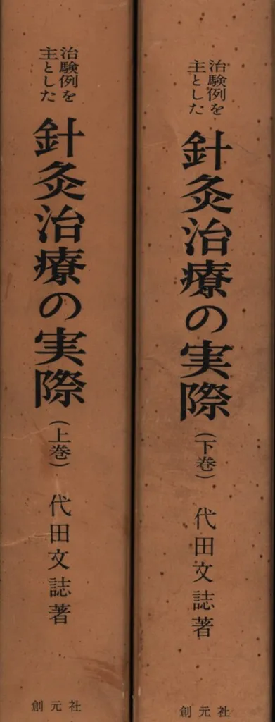針灸治療の実際 上・下　代田文誌 治験例を主とした針灸治療の実際 上巻 (東洋医学選書) | 代田 文誌 |本