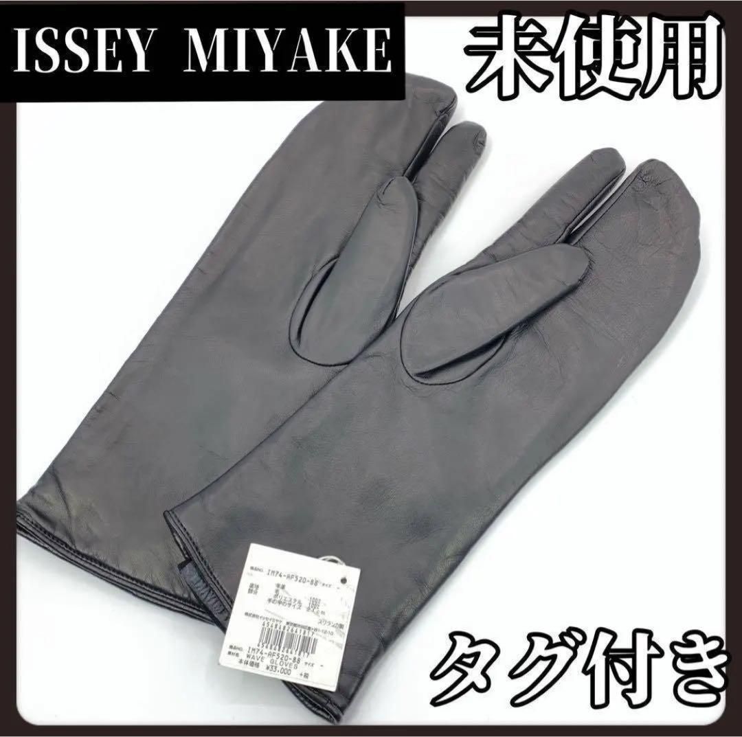 タグ付き ISSEYMIYAKE イッセイミヤケ 手袋 アームカバー レディース