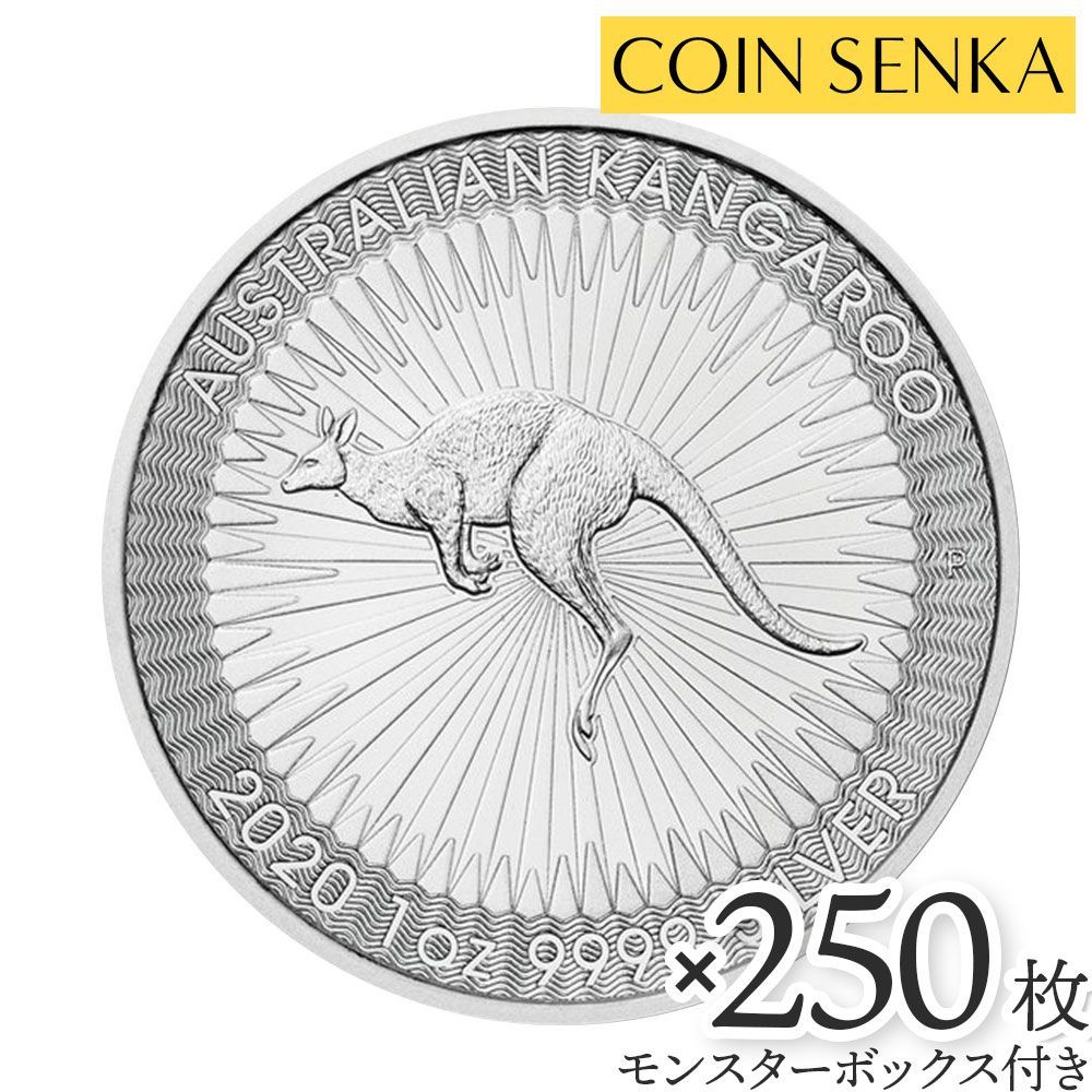 オーストラリア 2020 カンガルー 1ドル 1オンス 銀貨 【250枚】 (モンスターボックス付き) m2964 楽天市場】即納 2025 1オンス  オーストラリア カンガルー銀貨 41mmクリアケース付き 新品未使用 : 野口コイン株式会社