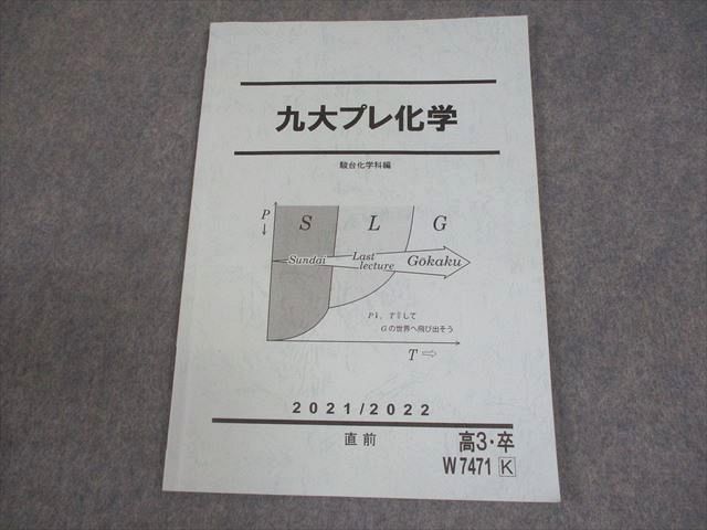 駿台 京都大学 京大プレ化学 テキスト 2023 直前 016S0D 河合塾 京都大学 京大化学 テキスト 2023 冬期 ☆ 005s0C