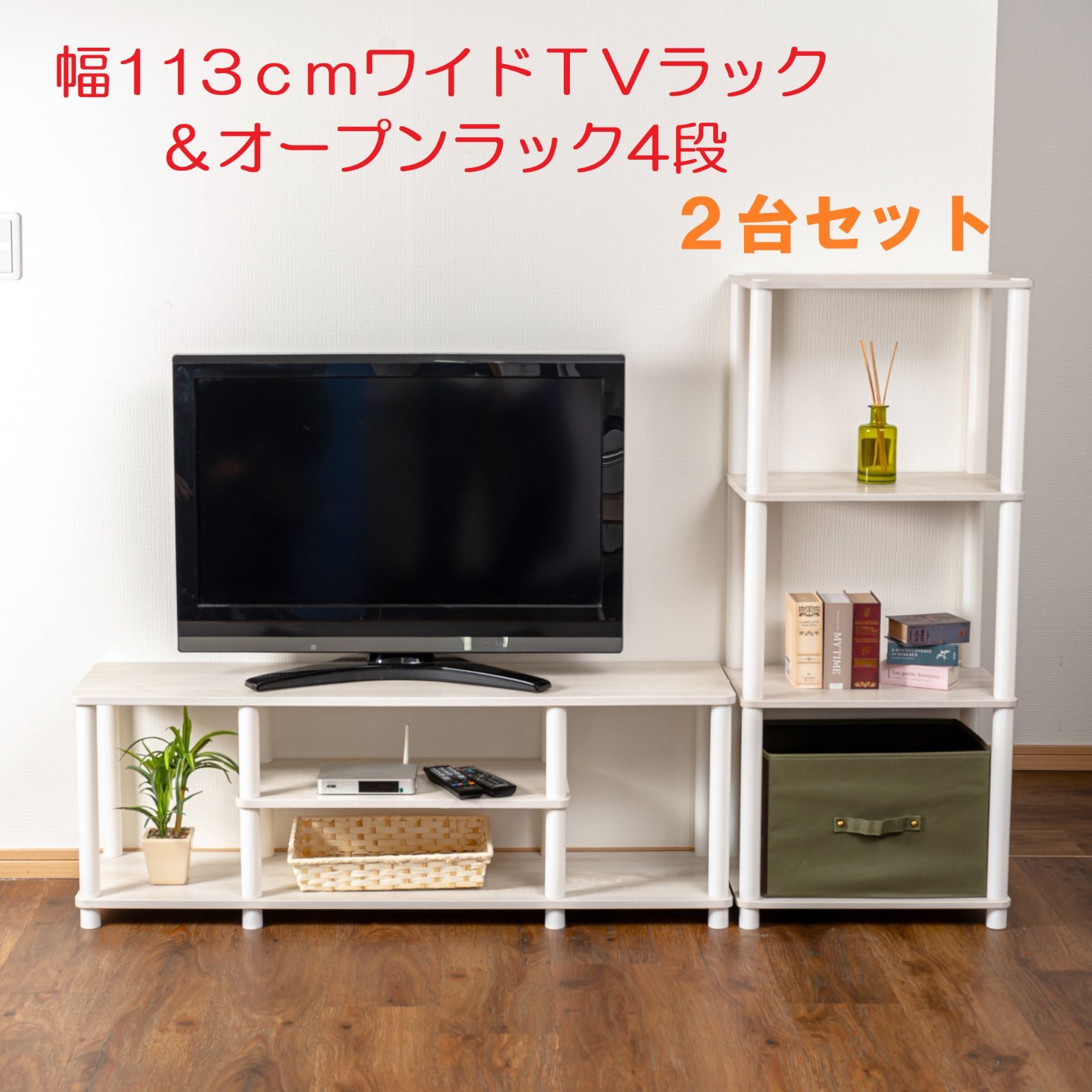 幅113㎝ワイドTVラック+４段オープンラック２点セットTVX＋OP4４色から選べるテレビコーナー収納セット♪※※北海道・沖縄県・離島別途送料有・説明文をお読みください※※