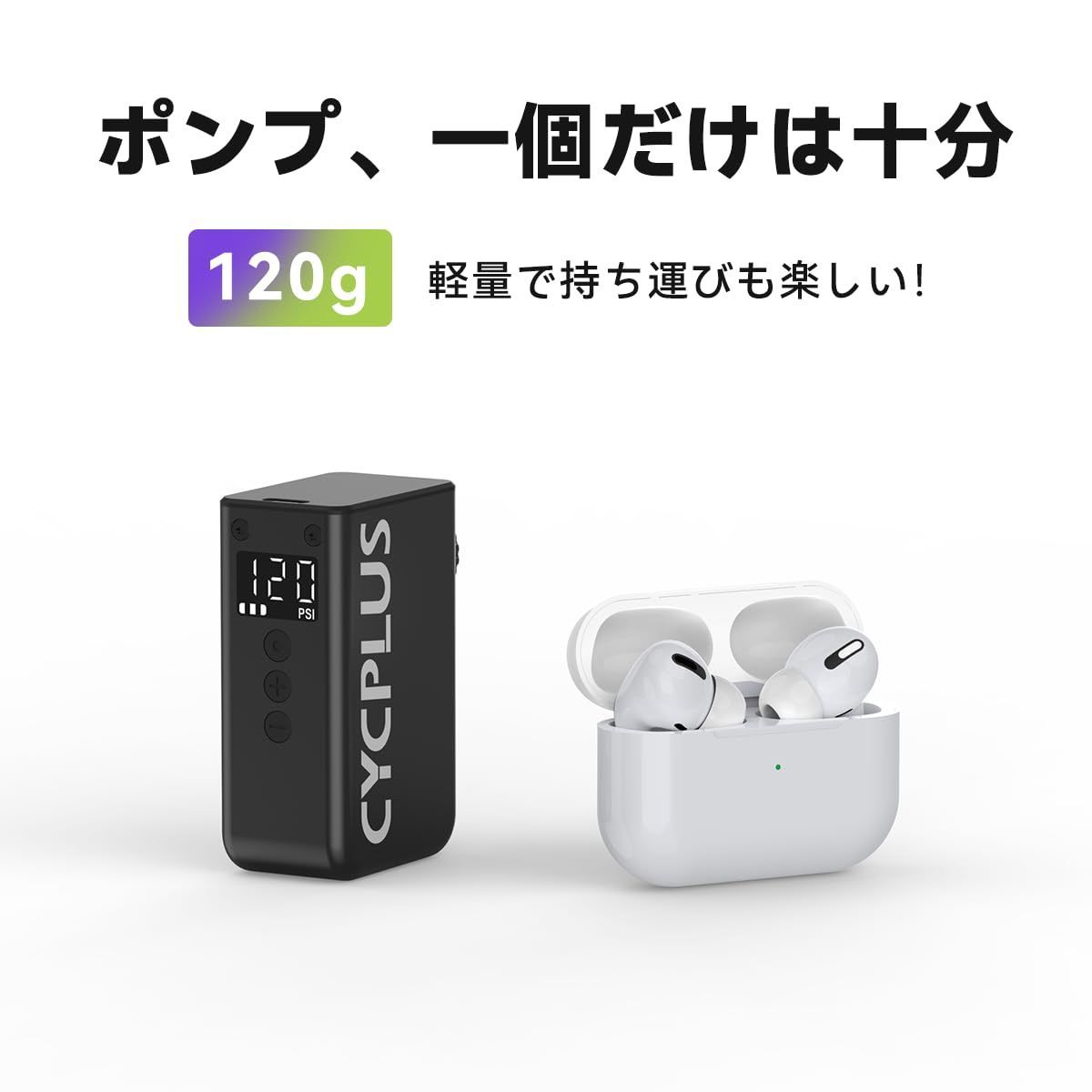 携帯ポンプ 小型 電動ポンプ 携帯 120PSI 電動空気入れ MAX 気圧表示 空気入れ 米式仏式英式バルブ対応 自転車 CYCPLUS