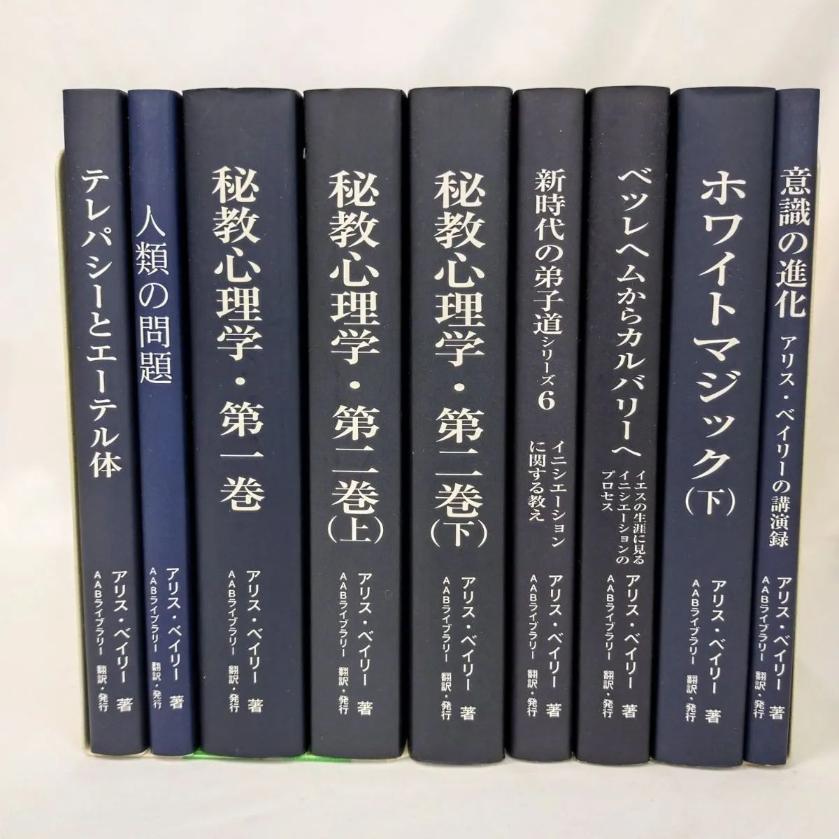 ♢値下げしました♢【美品・全初版本】アリス・ベイリーの本17冊