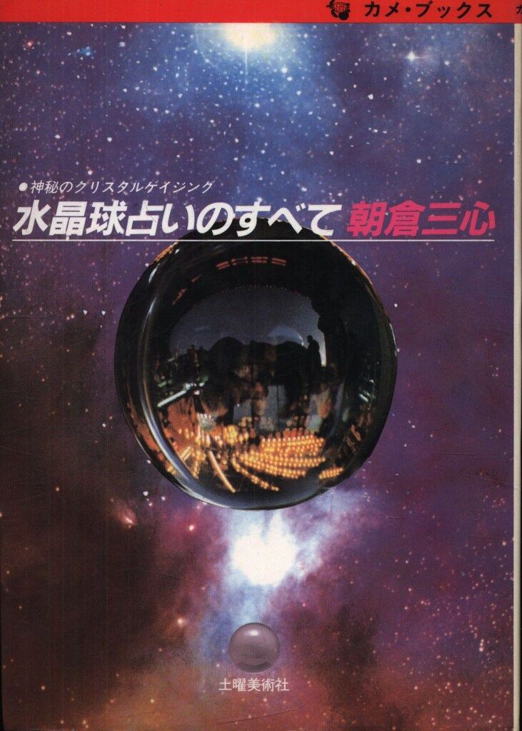 カメ・ブックス 朝倉三心 水晶球占いのすべて 神秘のクリスタルゲイジング