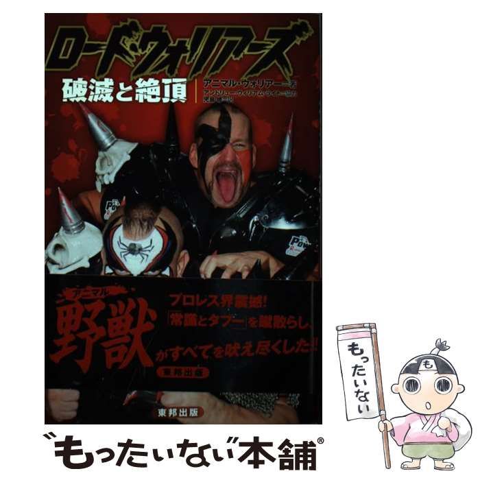 【中古】 ロード・ウォリアーズ 破滅と絶頂 / アニマル・ウォリアー、 児島修 / 東邦出版