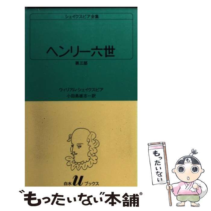 【中古】 二人の貴公子/白水社/ウィリアム・シェイクスピア 中古】 シェイクスピア全集 [3] (白水Uブックス 3) / ウィリアム
