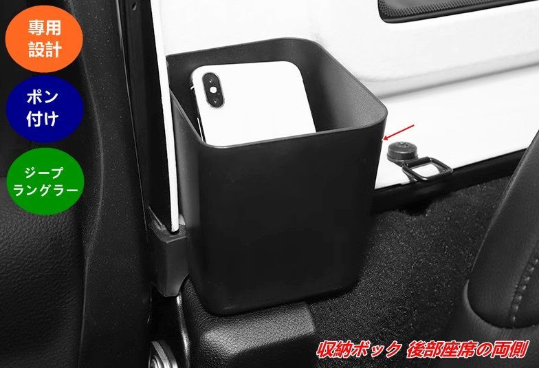 ジープ ラングラー 4代目 JL 用 後部座席サイド収納ボックス 車載オーガナイザー 簡単取り付け 2個