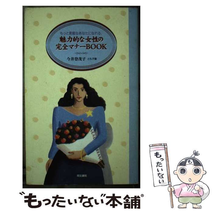 【中古】 魅力的な女性の完全マナーｂｏｏｋ もっと素敵なあなたになれる/同文書院/今井登茂子 中古】 魅力的な女性の完全マナーbook もっと素敵なあなたに