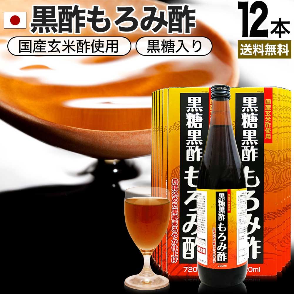 黒糖黒酢もろみ酢 720ml*12本 約144-288日分 送料無料 宅配便 | 黒酢 国産 もろみ酢 黒糖 美味しい おいしい おいしい酢 お酢 黒酢ドリンク 黒酢もろみ 飲む黒酢ダイエット ダイエット クエン酸 食用クエン酸 元気 飲料