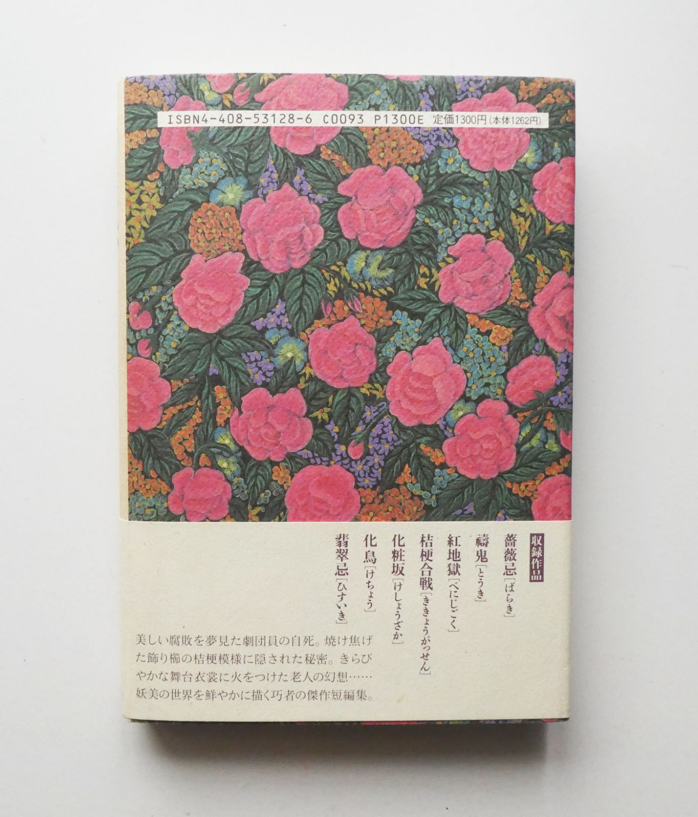 【中古】薔薇忌　皆川博子