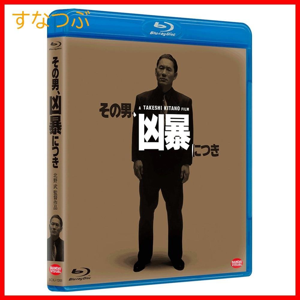 新品未開封】その男、凶暴につき [Blu-ray] 北野武 (監督) 形式: Blu