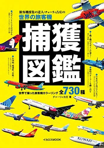 世界の旅客機捕獲図鑑 (イカロスMOOK)／チャーリィ古庄