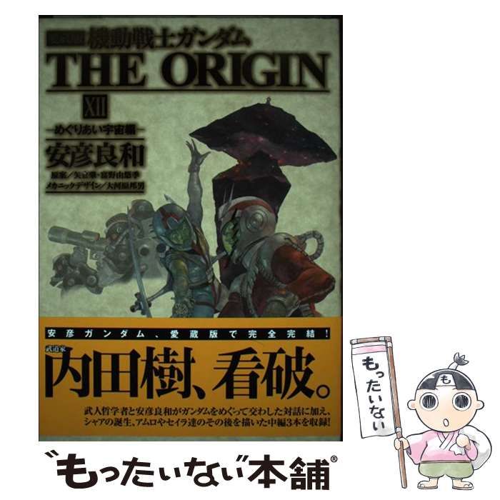 機動戦士ガンダムＴＨＥ ＯＲＩＧＩＮ １２（めぐりあい宇宙編） 愛蔵