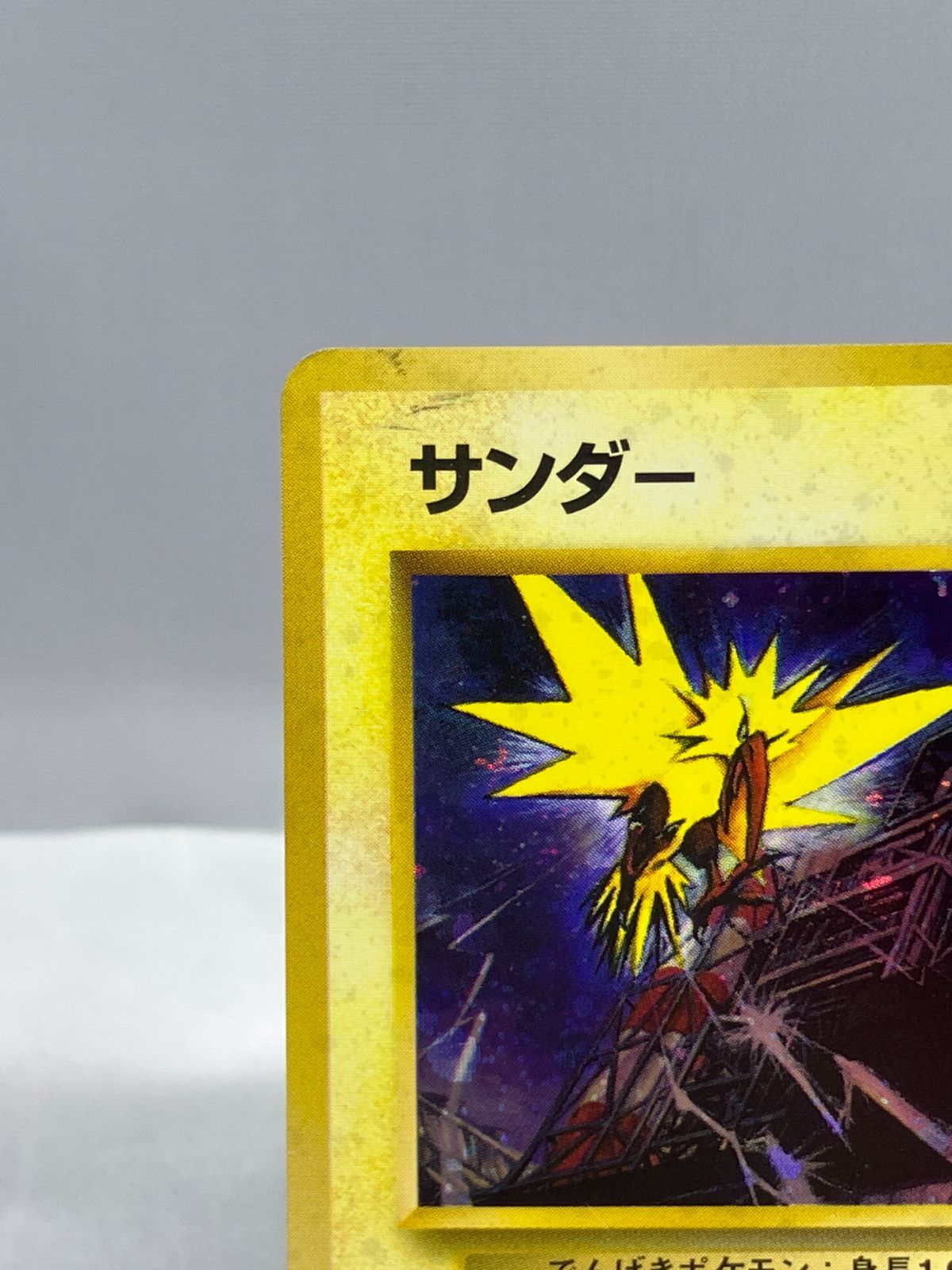 DZ7】ポケモンカード 旧裏 サンダー NO.145 LV.28 ポケカ - メルカリ