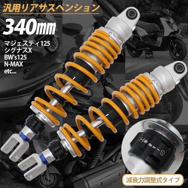 汎用 340mm リアサスペンション 左右セット 減衰力調整 イエロー スプリング リアショック アブソーバー リアサス バイク 外装 カスタム  パーツ サスペンション ヤマハ マジェスティ 125 シグナス X - メルカリ