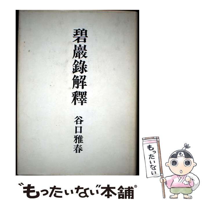 碧巌録解釈 前編後編 谷口雅春