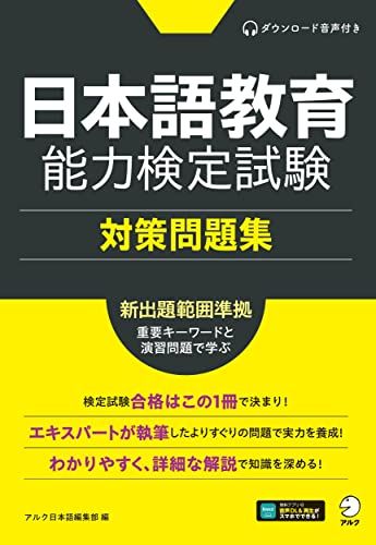 日本語教育能力検定試験 対策問題集[音声DL付]
