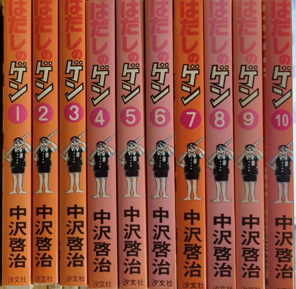 汐文社 中沢啓治 !!)はだしのゲン全10巻 セット