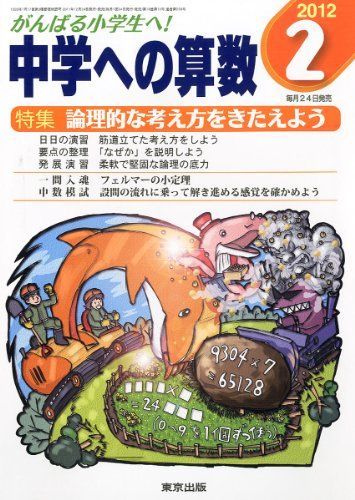 中学への算数 2012年 02月号 [雑誌]