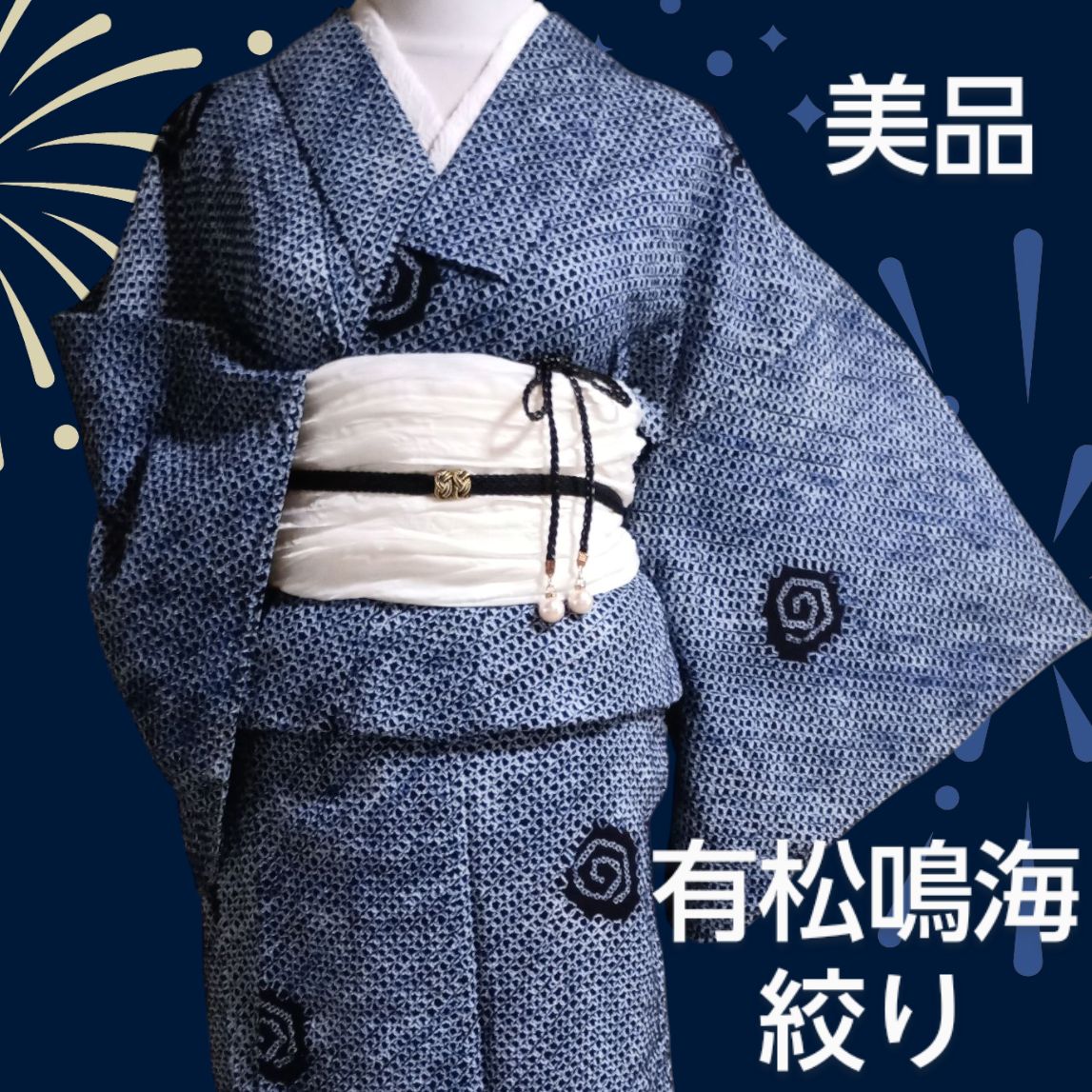 有松絞り浴衣、紺色小紋しつけつき （美品 ワントーン 洗える 夏