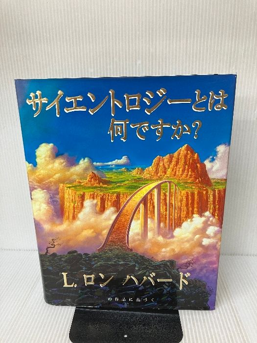 サイエントロジーとは何ですか? L.ロン ハバードの作品に基づく ニュー・エラ・パブリケーションズジャパン